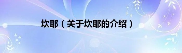 坎耶(关于坎耶的介绍)