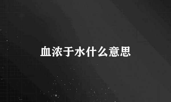 血浓于水什么意思