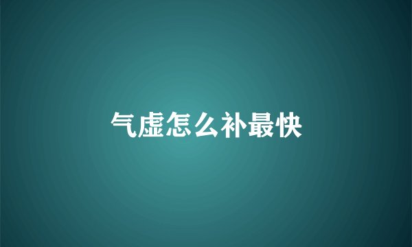 气虚怎么补最快