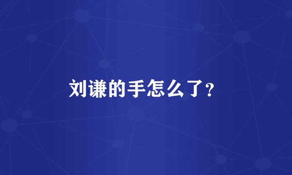 刘谦的手怎么了？