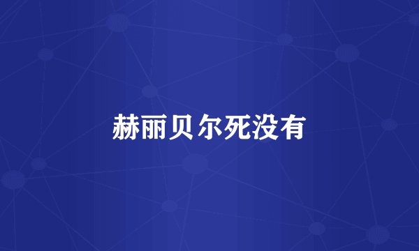 赫丽贝尔死没有