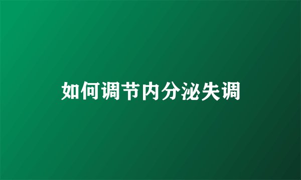 如何调节内分泌失调
