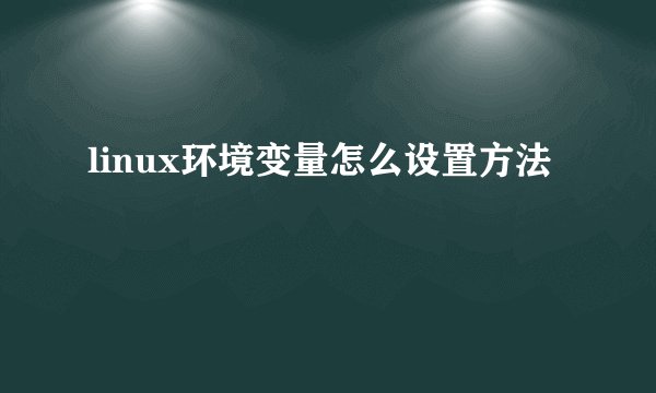 linux环境变量怎么设置方法