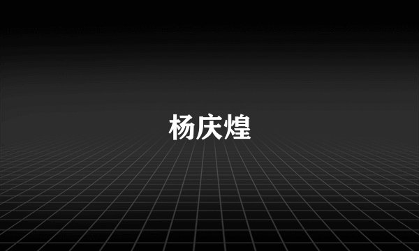 杨庆煌