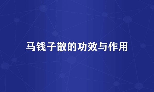 马钱子散的功效与作用