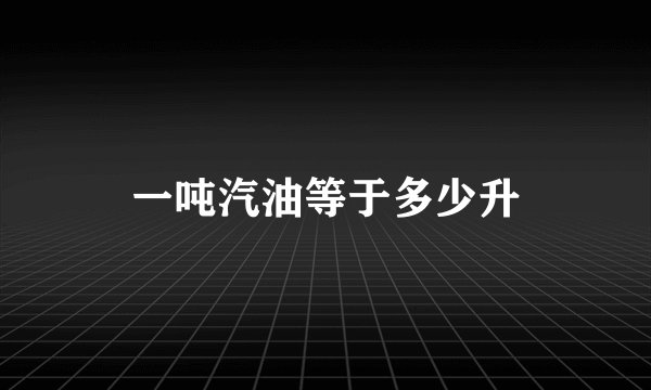 一吨汽油等于多少升