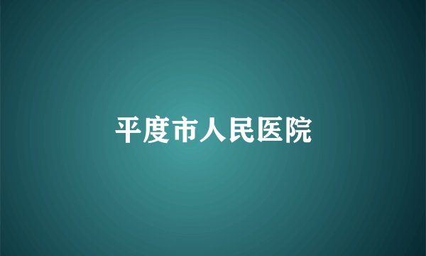平度市人民医院