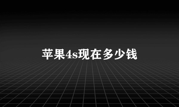苹果4s现在多少钱