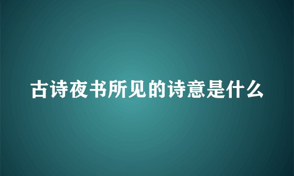 古诗夜书所见的诗意是什么