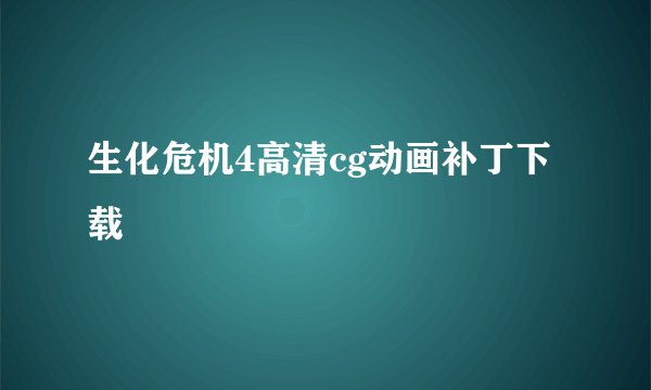 生化危机4高清cg动画补丁下载