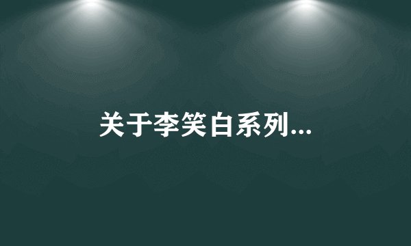 关于李笑白系列...