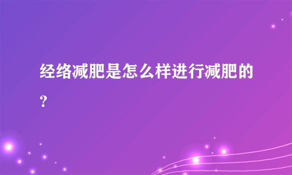 经络减肥是怎么样进行减肥的？