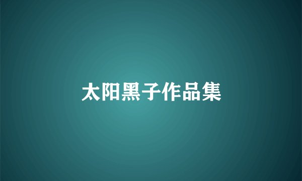 太阳黑子作品集