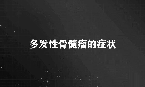 多发性骨髓瘤的症状