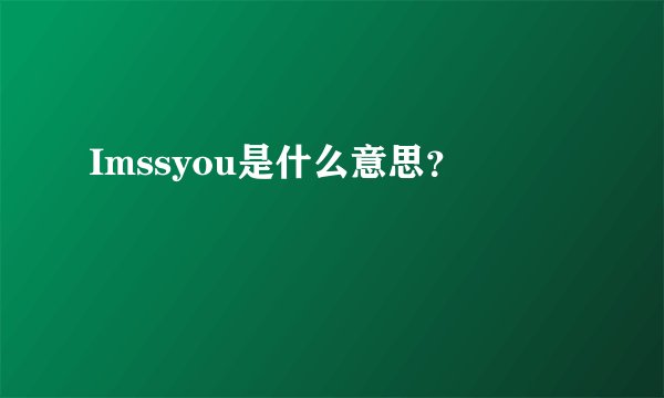 Imssyou是什么意思？