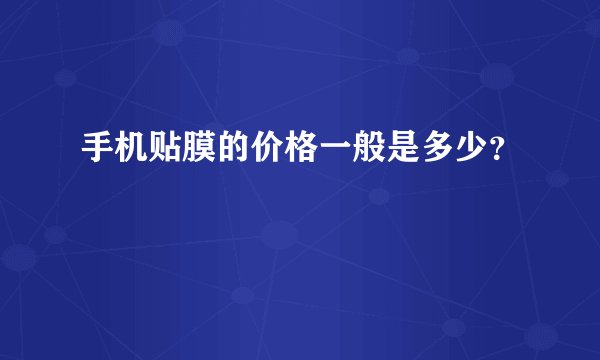 手机贴膜的价格一般是多少？