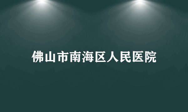 佛山市南海区人民医院