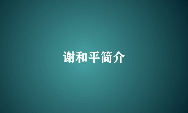 谢和平简介