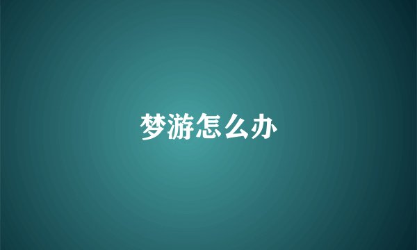 梦游怎么办