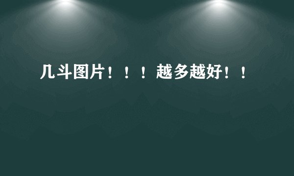 几斗图片!!!越多越好!!