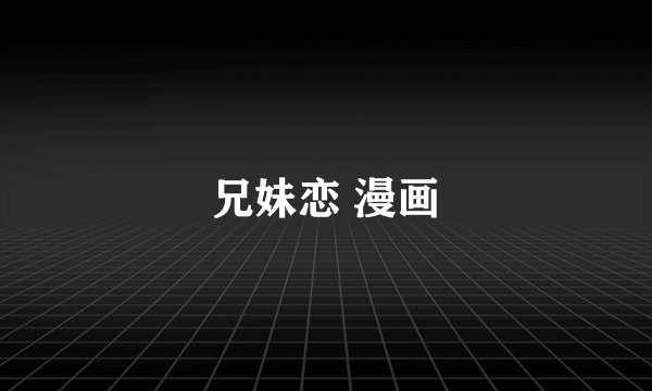 兄妹恋 漫画