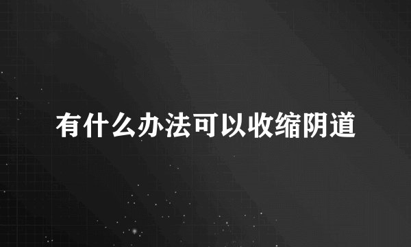 有什么办法可以收缩阴道