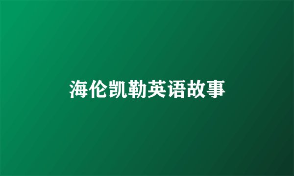海伦凯勒英语故事