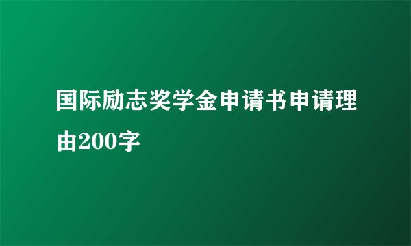 国际励志奖学金申请书申请理由200字