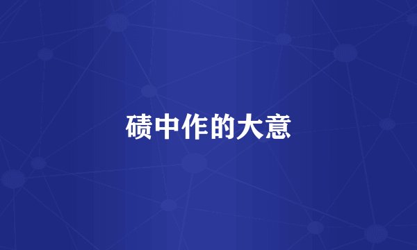 碛中作的大意