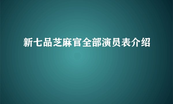 新七品芝麻官全部演员表介绍