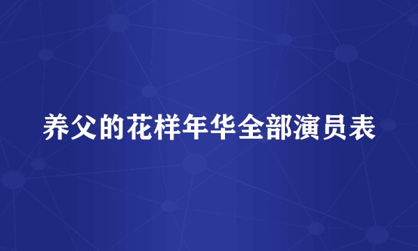 养父的花样年华全部演员表