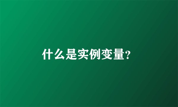 什么是实例变量?