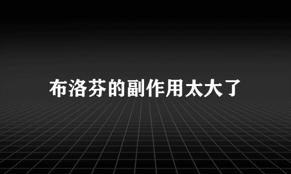 布洛芬的副作用太大了