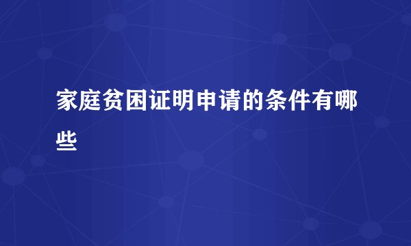 家庭贫困证明申请的条件有哪些