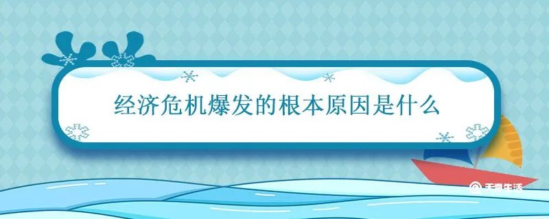 经济危机爆发的根本原因是什么