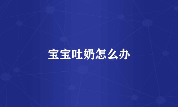 宝宝吐奶怎么办