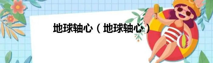地球轴心（地球轴心）