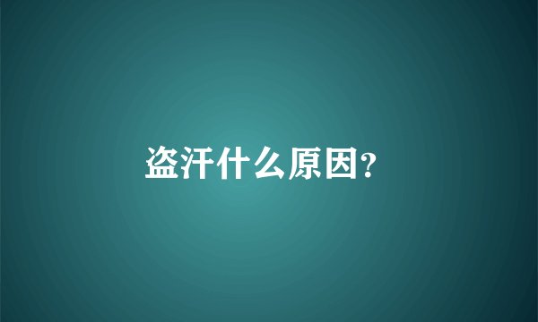 盗汗什么原因?