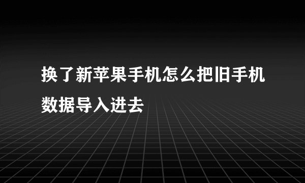 换了新苹果手机怎么把旧手机数据导入进去