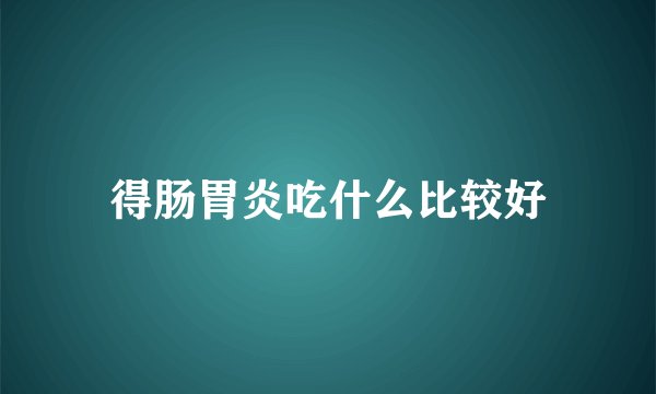 得肠胃炎吃什么比较好