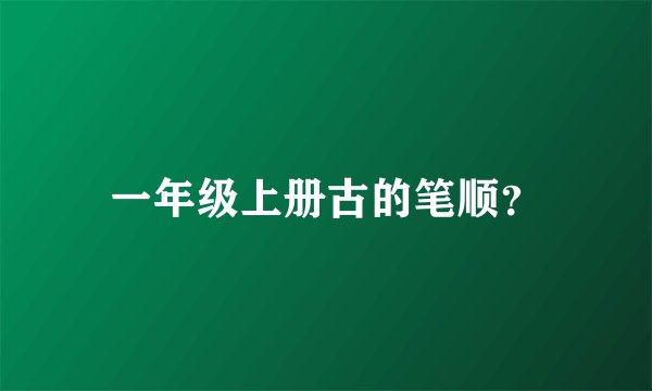 一年级上册古的笔顺？