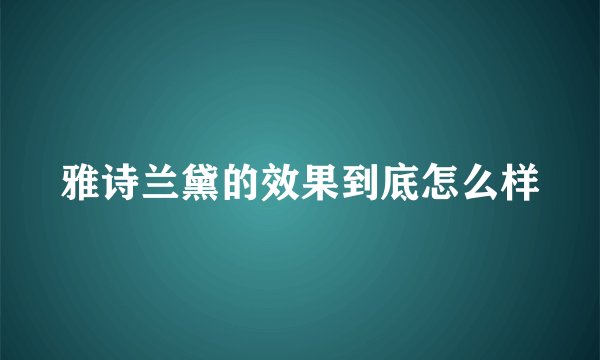 雅诗兰黛的效果到底怎么样