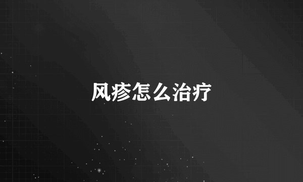 风疹怎么治疗