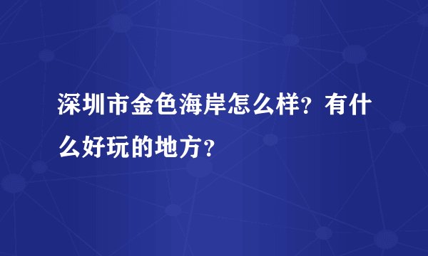 深圳市金色海岸怎么样？有什么好玩的地方？