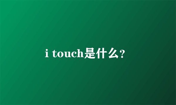 i touch是什么?