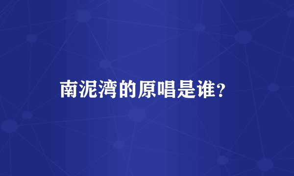 南泥湾的原唱是谁？