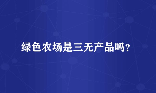绿色农场是三无产品吗？