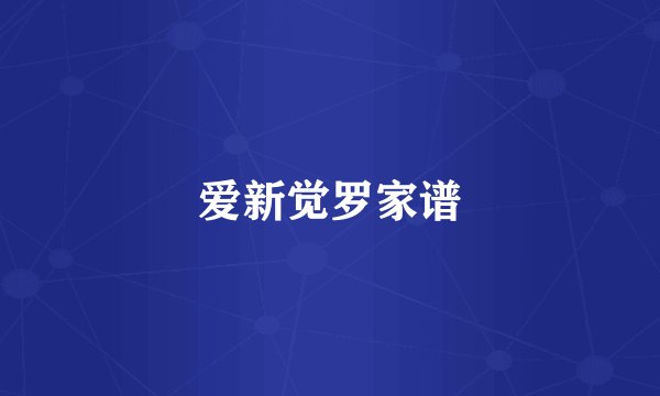 爱新觉罗家谱