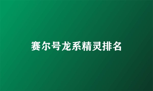 赛尔号龙系精灵排名