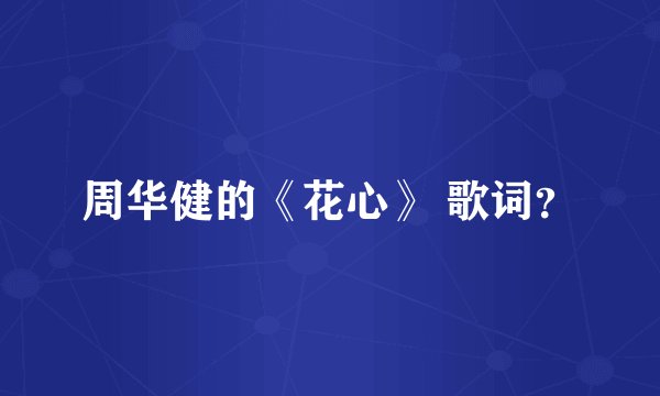 周华健的《花心》 歌词?